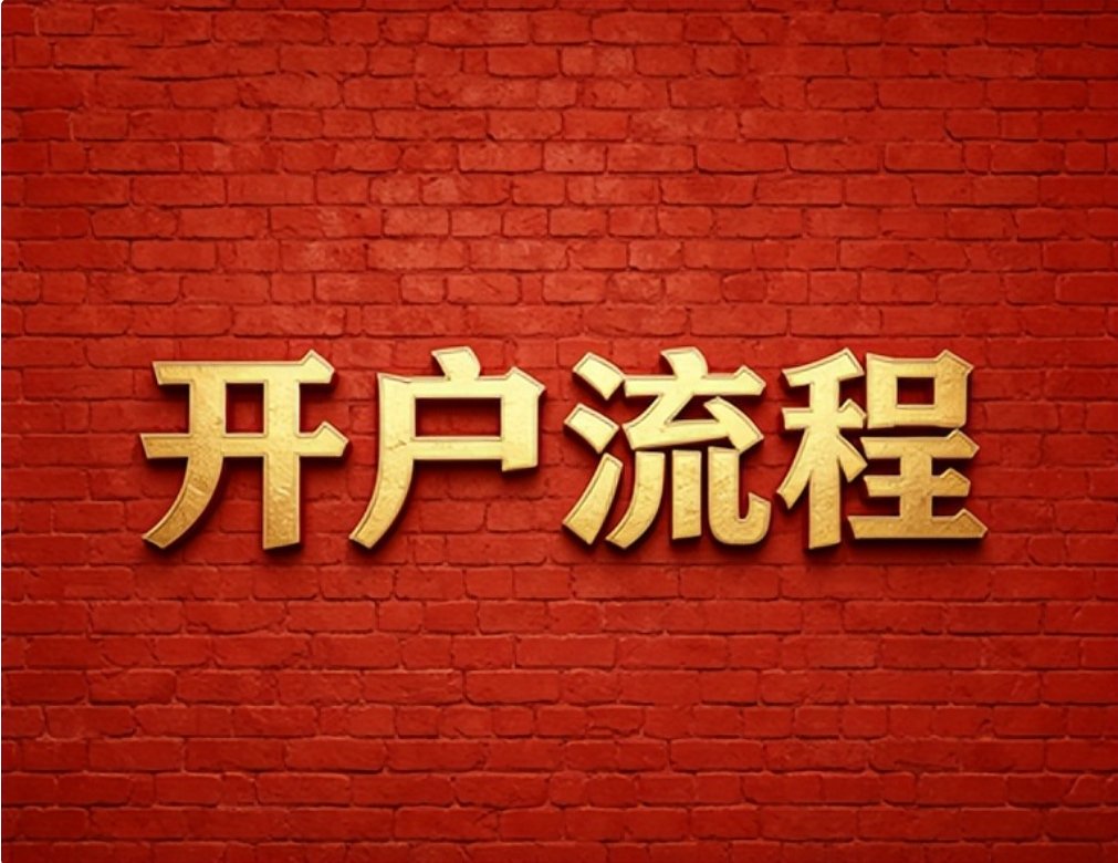 2026年7月广发证券低佣金开户技巧，红鲤鱼分享省钱秘诀 配图 2